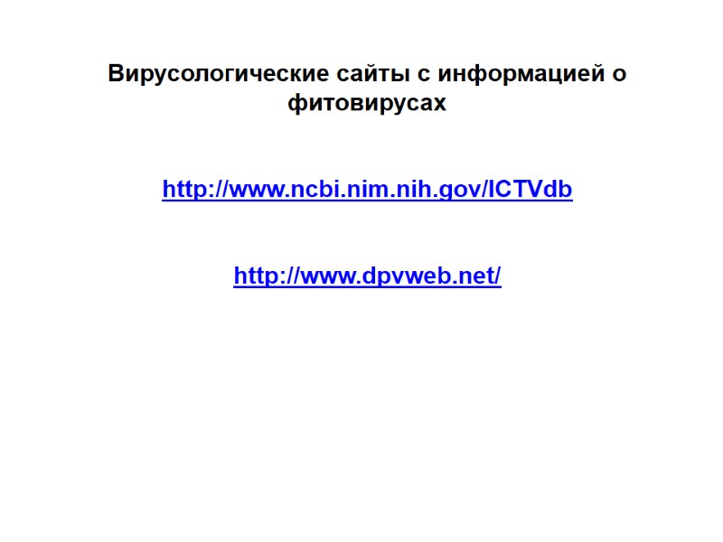 Вирусологические сайты с информацией о фитовирусах  http://www.ncbi.nim.nih.gov/ICTVdb  http://www.dpvweb.net/